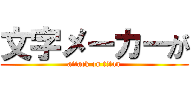 文字メーカーが (attack on titan)