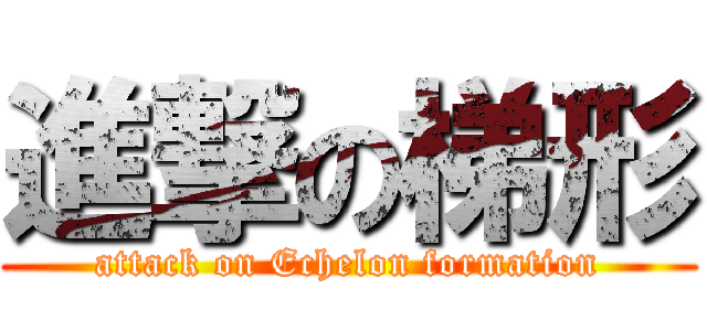 進撃の梯形 (attack on Echelon formation)