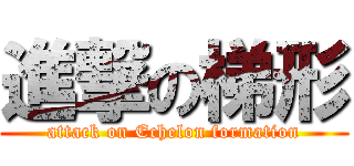 進撃の梯形 (attack on Echelon formation)