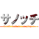 サノッチ (world best soccer player)