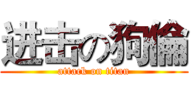 进击の狗倫 (attack on titan)