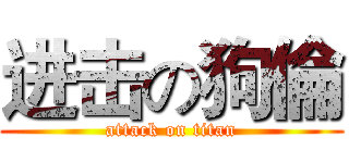 进击の狗倫 (attack on titan)