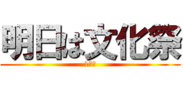 明日は文化祭 (1日目)