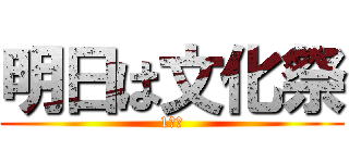 明日は文化祭 (1日目)