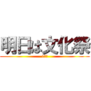 明日は文化祭 (1日目)