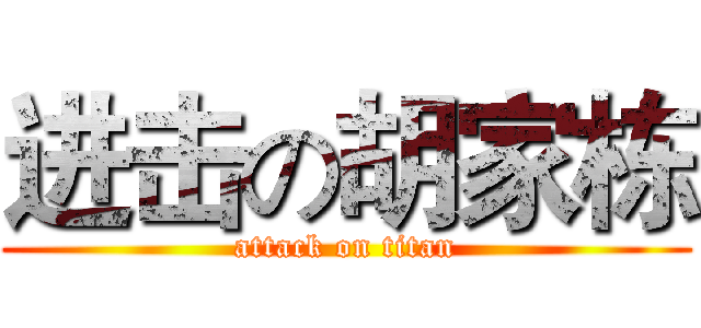 进击の胡家栋 (attack on titan)