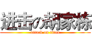 进击の胡家栋 (attack on titan)