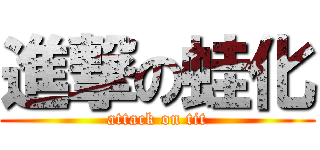 進撃の蛙化 (attack on tit)