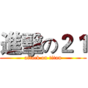 進擊の２１ (attack on titan)