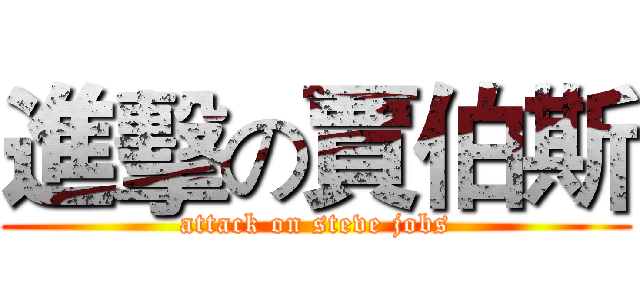 進擊の賈伯斯 (attack on steve jobs)