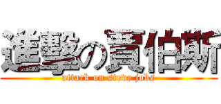 進擊の賈伯斯 (attack on steve jobs)