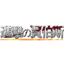 進擊の賈伯斯 (attack on steve jobs)