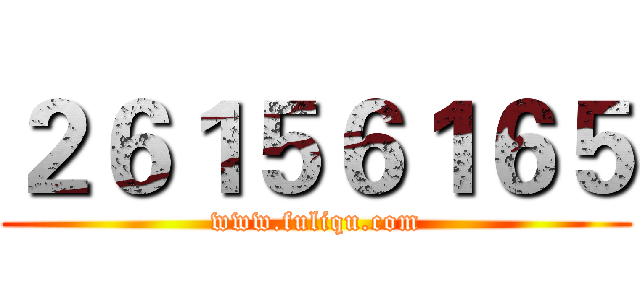 ２６１５６１６５ (www.fuliqu.com)