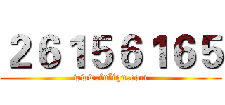 ２６１５６１６５ (www.fuliqu.com)