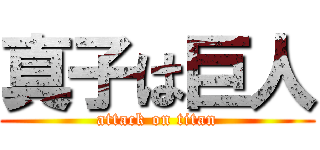 真子は巨人 (attack on titan)