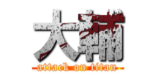 大輔 (attack on titan)