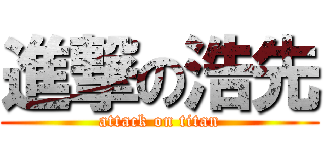 進撃の浩先 (attack on titan)