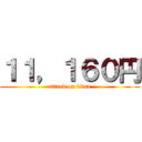 １１，１６０円 (attack on titan)