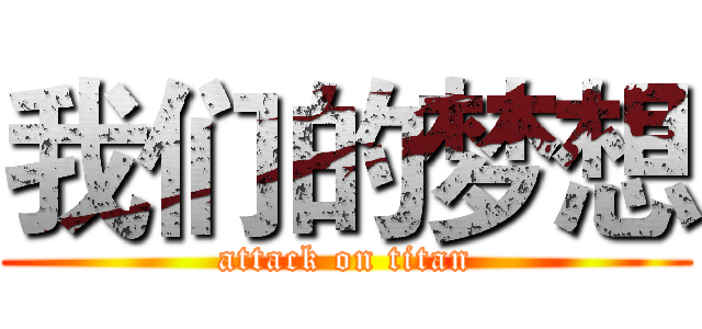 我们的梦想 (attack on titan)