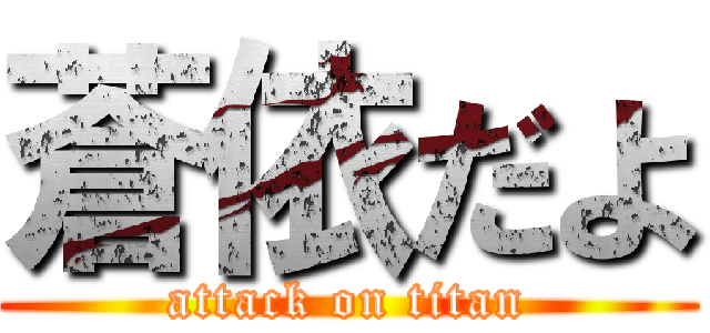 蒼依だよ (attack on titan)