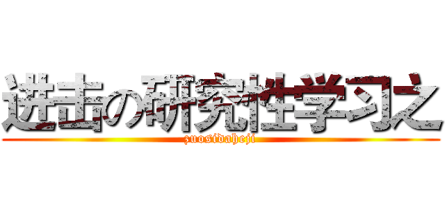 进击の研究性学习之 (zuosidaheji)