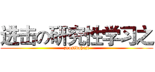 进击の研究性学习之 (zuosidaheji)