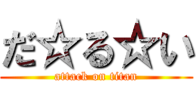 だ☆る☆い (attack on titan)