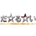 だ☆る☆い (attack on titan)