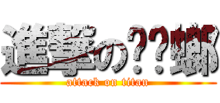 進撃のㄓㄤ螂 (attack on titan)