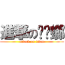 進撃のㄓㄤ螂 (attack on titan)