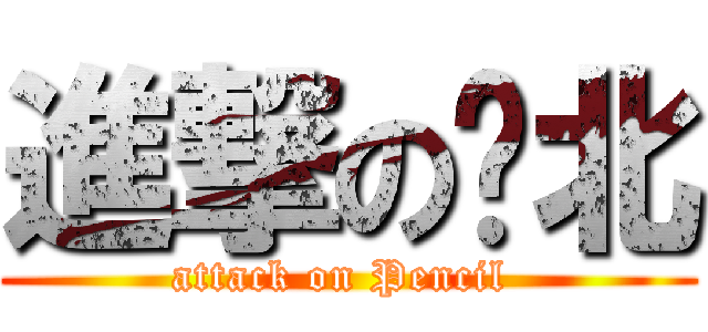 進撃の拎北 (attack on Pencil )