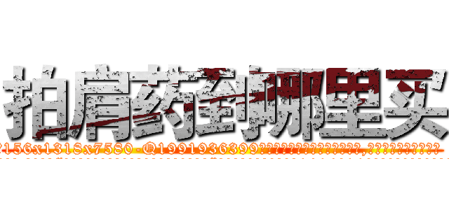拍肩药到哪里买 (拍肩药到哪里买【电.话156x1318x7580-Q1991936399鑫宏药业】我们做的是长期生意,靠的是老客户长期支持
参考消息网2月20日报道 韩媒称，“剩女多、离婚率高的城市，房价一定会上涨。”这是中国经济学家金岩石2016年12月参加在上海举行的房地产相关论坛时说的话。
)