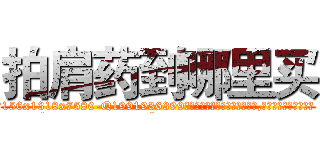 拍肩药到哪里买 (拍肩药到哪里买【电.话156x1318x7580-Q1991936399鑫宏药业】我们做的是长期生意,靠的是老客户长期支持
参考消息网2月20日报道 韩媒称，“剩女多、离婚率高的城市，房价一定会上涨。”这是中国经济学家金岩石2016年12月参加在上海举行的房地产相关论坛时说的话。
)