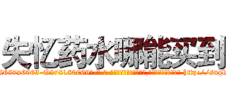 失忆药水哪能买到 (失忆药水哪能买到【电-186x2687x6963-Q278180069元-吉-药-业】我们做的是长期生意,靠的是老客户长期支持 http://sngk.net/TqZhMg
)