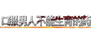 口服男人不能生育的药 (口服男人不能生育的药【电-186x2687x6963-Q278180069元-吉-药-业】我们做的是长期生意,靠的是老客户长期支持 http://sngk.net/23JND0
)