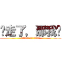 妳走了，那我呢 (attack on titan)