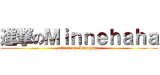 進撃のＭｉｎｎｅｈａｈａ (attack on Minnehaha)