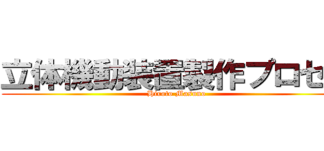 立体機動装置製作プロセス (Hiroto Masuno )