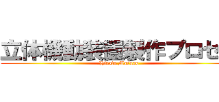 立体機動装置製作プロセス (Hiroto Masuno )