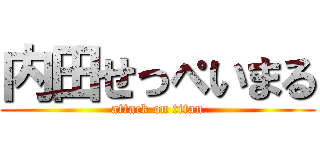 内田せっぺいまる (attack on titan)