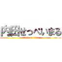 内田せっぺいまる (attack on titan)