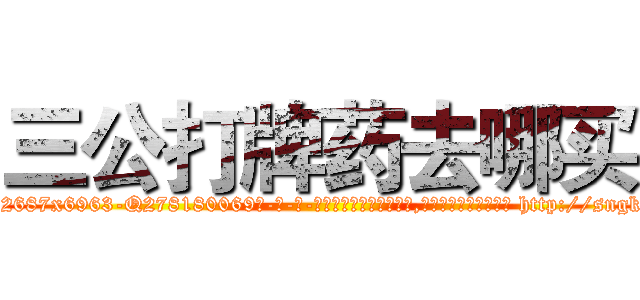 三公打牌药去哪买 (三公打牌药去哪买【电-186x2687x6963-Q278180069元-吉-药-业】我们做的是长期生意,靠的是老客户长期支持 http://sngk.net/9HrimW
)