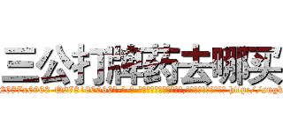 三公打牌药去哪买 (三公打牌药去哪买【电-186x2687x6963-Q278180069元-吉-药-业】我们做的是长期生意,靠的是老客户长期支持 http://sngk.net/9HrimW
)