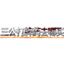 三公打牌药去哪买 (三公打牌药去哪买【电-186x2687x6963-Q278180069元-吉-药-业】我们做的是长期生意,靠的是老客户长期支持 http://sngk.net/9HrimW
)