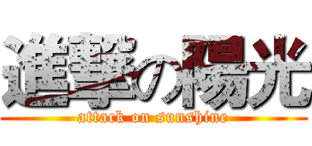 進撃の陽光 (attack on sunshine)