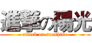 進撃の陽光 (attack on sunshine)