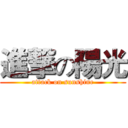 進撃の陽光 (attack on sunshine)