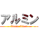 アルミン (Admin Allert)
