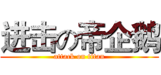 进击の帝企鹅 (attack on titan)