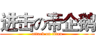 进击の帝企鹅 (attack on titan)